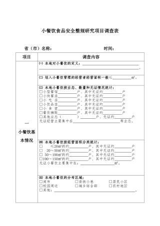 关于进一步收集小餐饮基本情况的函