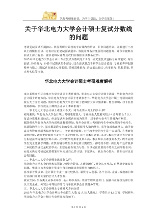 关于华北电力大学会计硕士复试分数线的问题