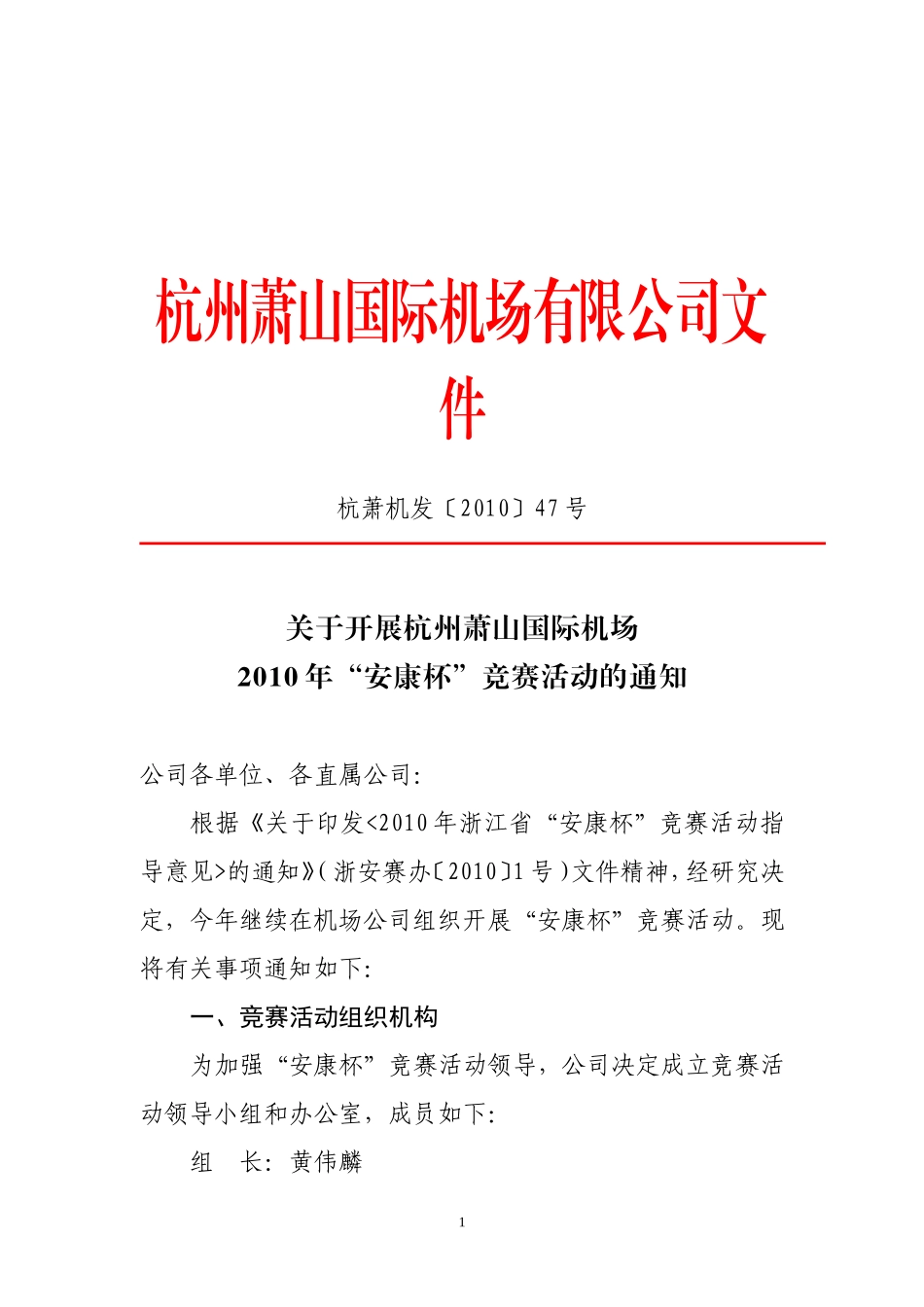 关于开展杭州萧山国际机场2010年安康杯竞赛活动的通知_第1页