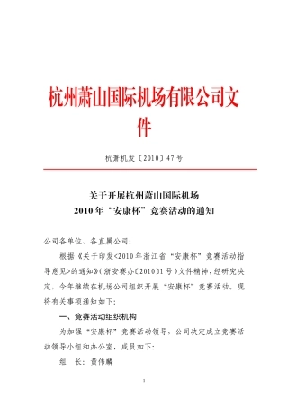 关于开展杭州萧山国际机场2010年安康杯竞赛活动的通知
