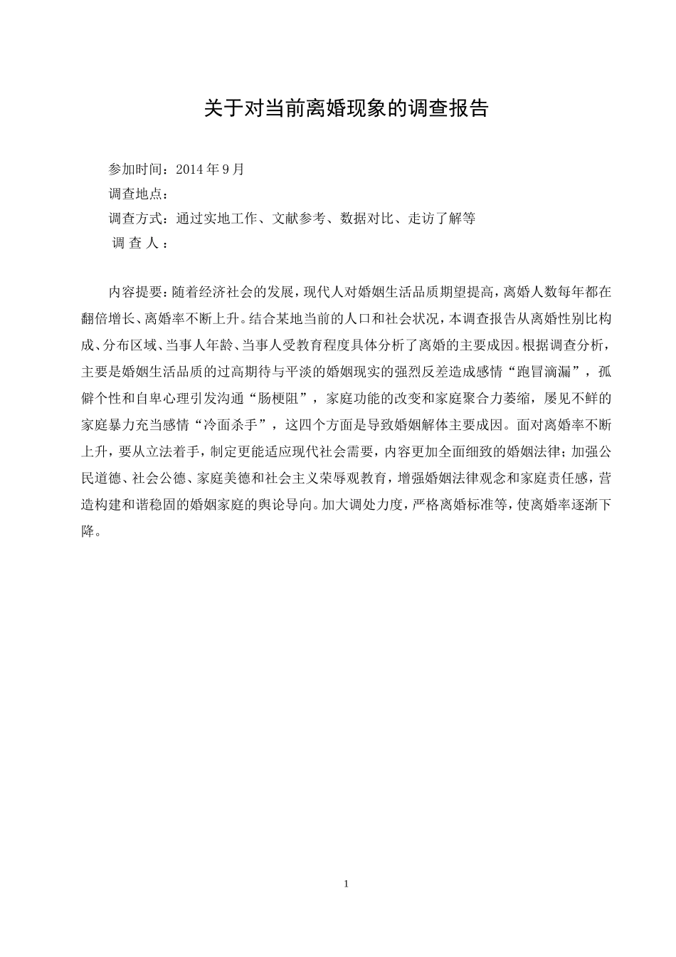 关于对当前离婚现象的调查报告_第1页