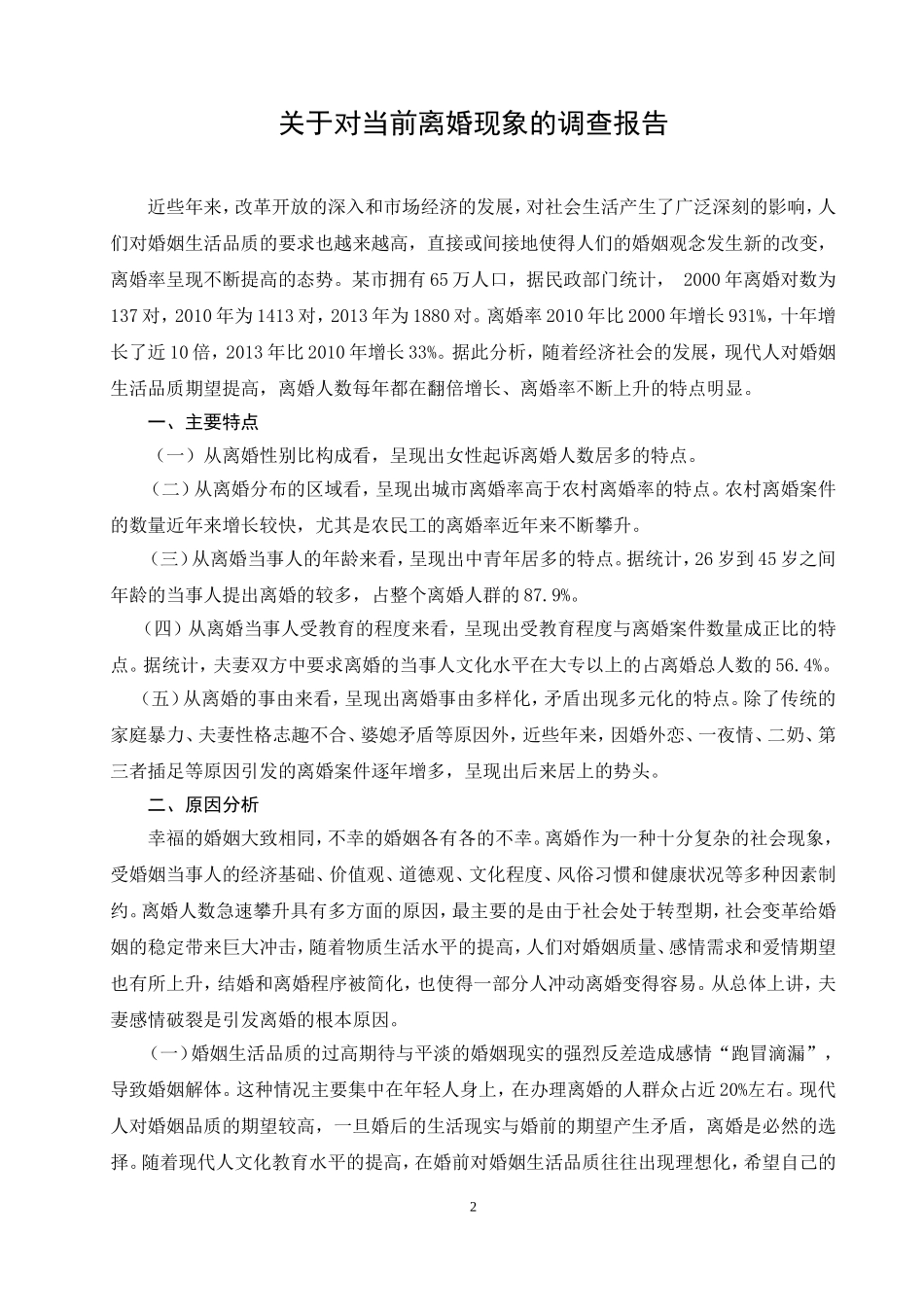 关于对当前离婚现象的调查报告_第2页