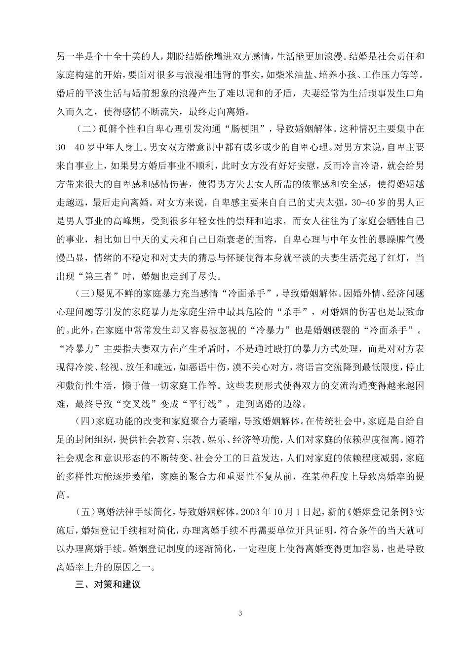 关于对当前离婚现象的调查报告_第3页