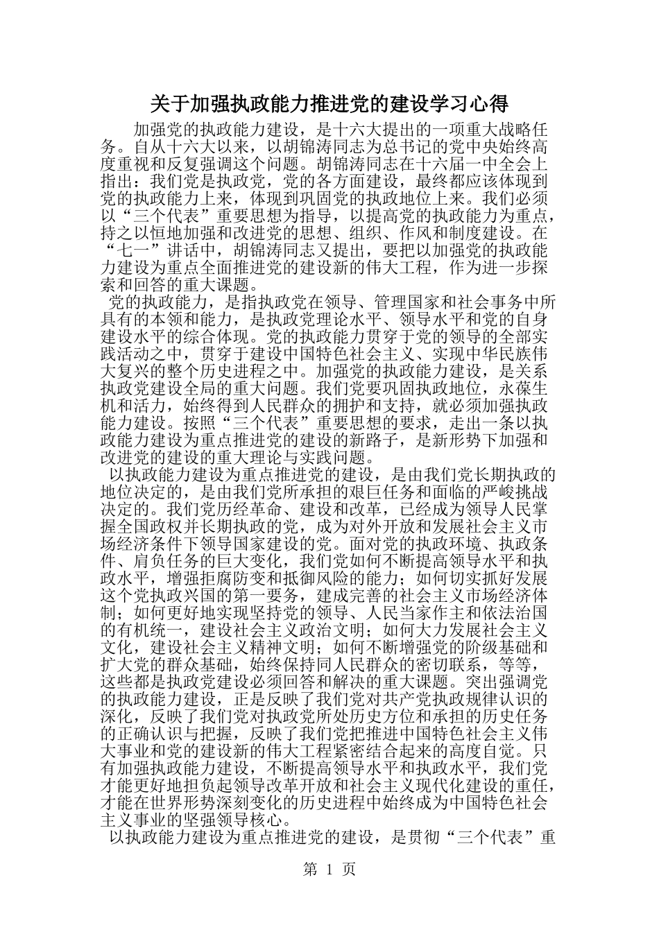 关于加强执政能力推进党的建设学习心得-word范文文档_第1页