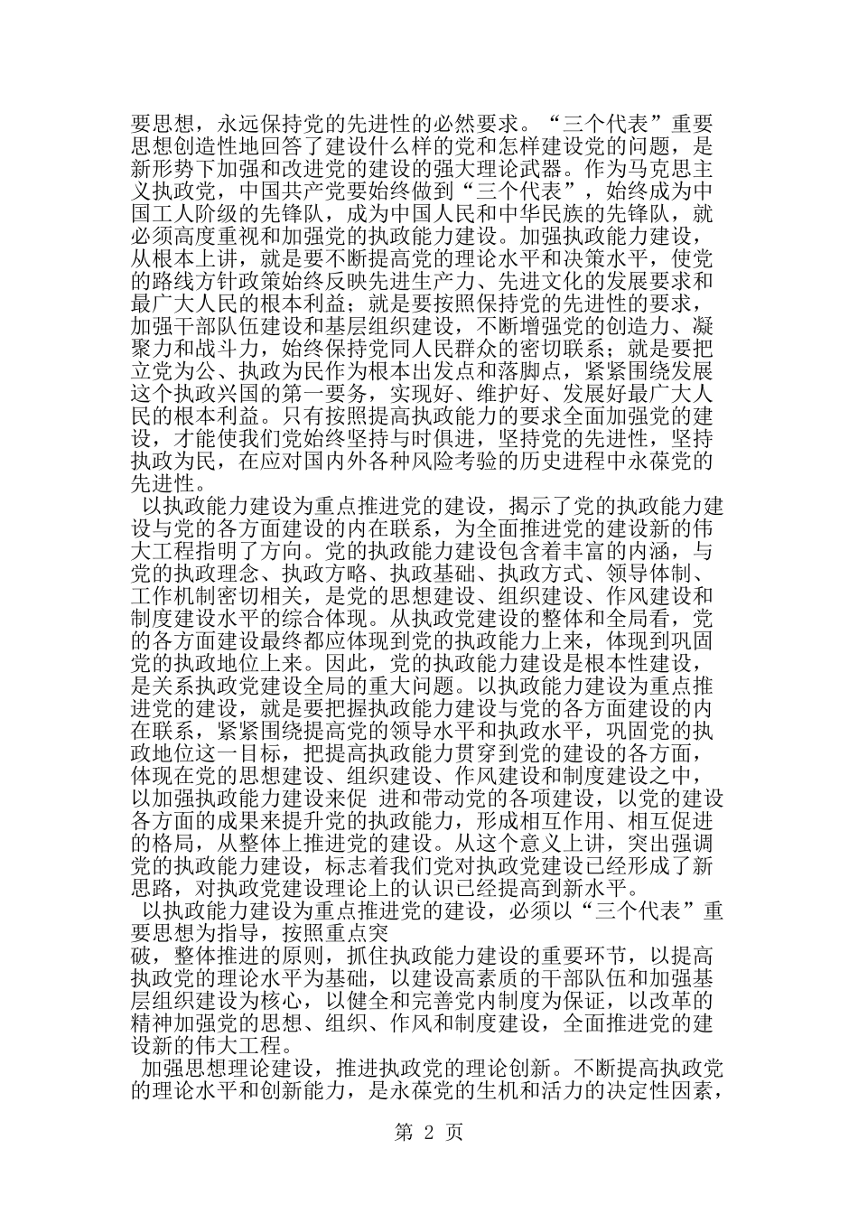 关于加强执政能力推进党的建设学习心得-word范文文档_第2页
