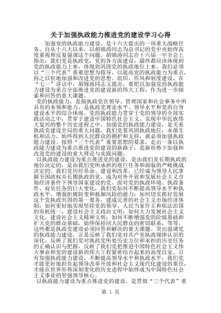 关于加强执政能力推进党的建设学习心得-word范文文档