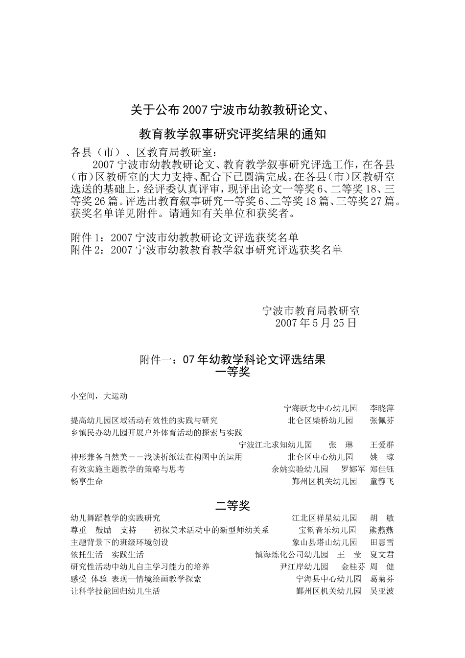 关于公布2007宁波市幼教教研论文-_第1页