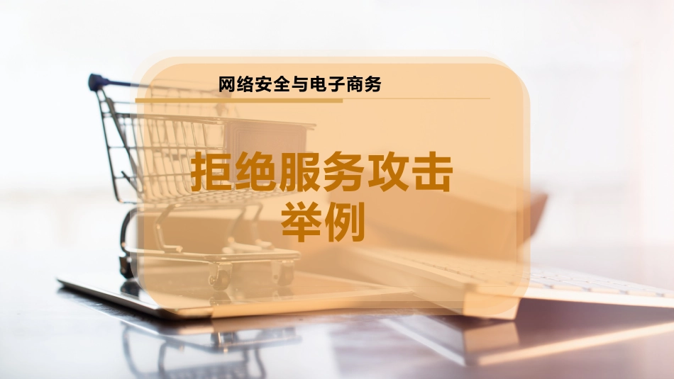 拒绝服务攻击举例_第1页