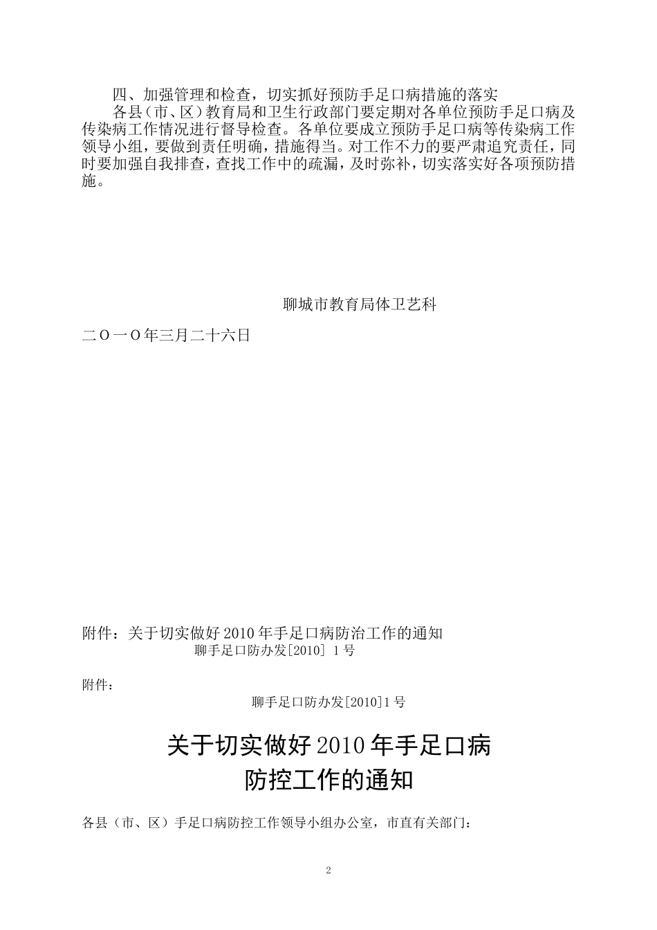 关于落实好学校-幼儿手足口病及传染病防控工作的紧急通知_第2页