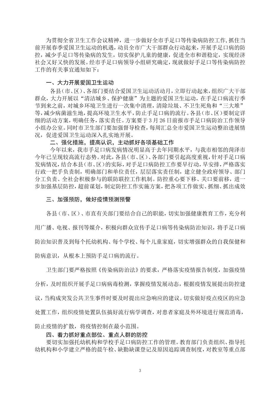 关于落实好学校-幼儿手足口病及传染病防控工作的紧急通知_第3页