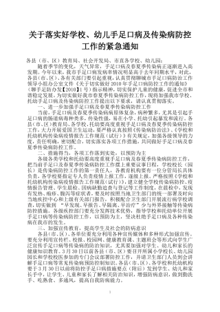 关于落实好学校-幼儿手足口病及传染病防控工作的紧急通知