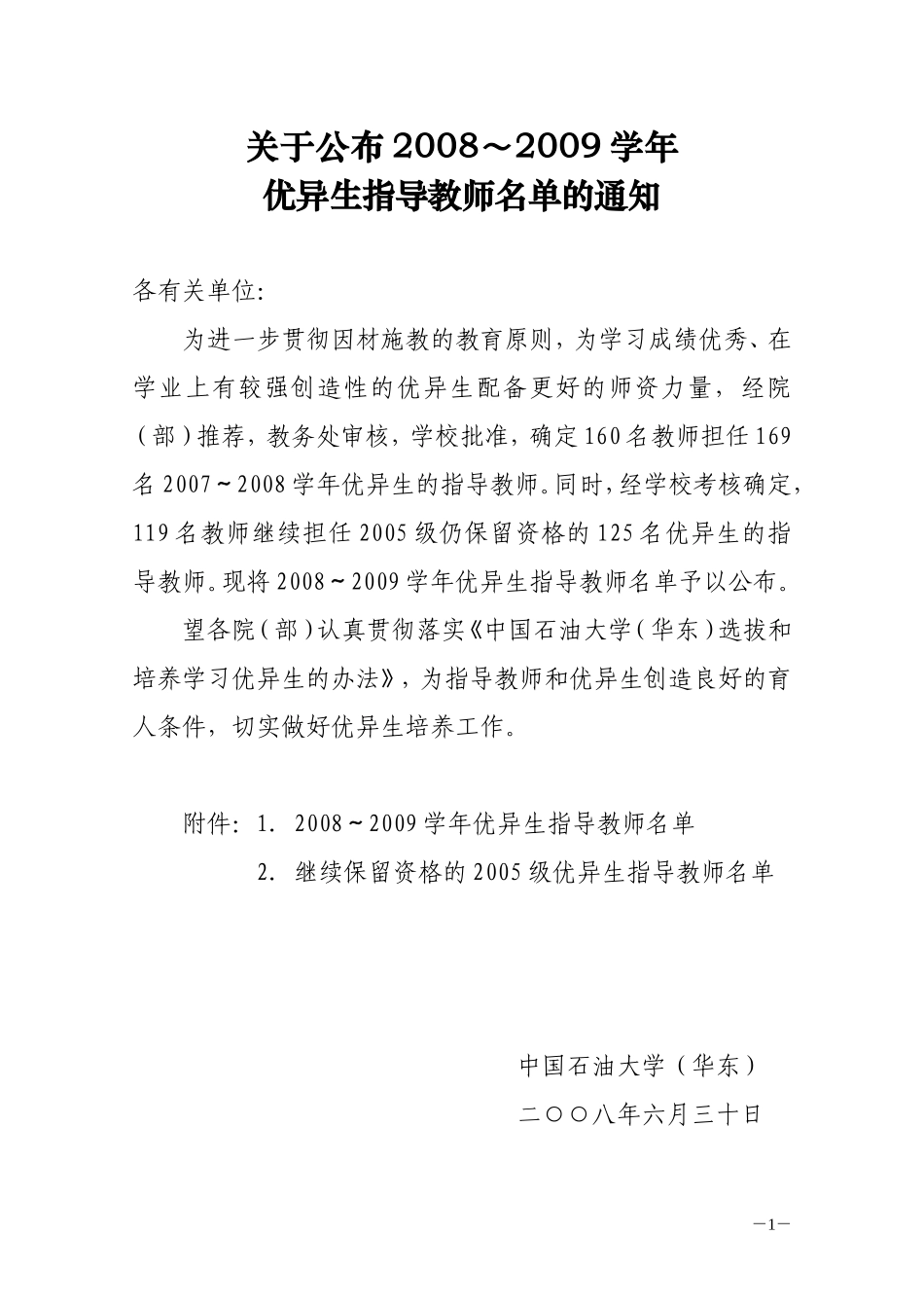 关于公布2008～2009学年_第1页