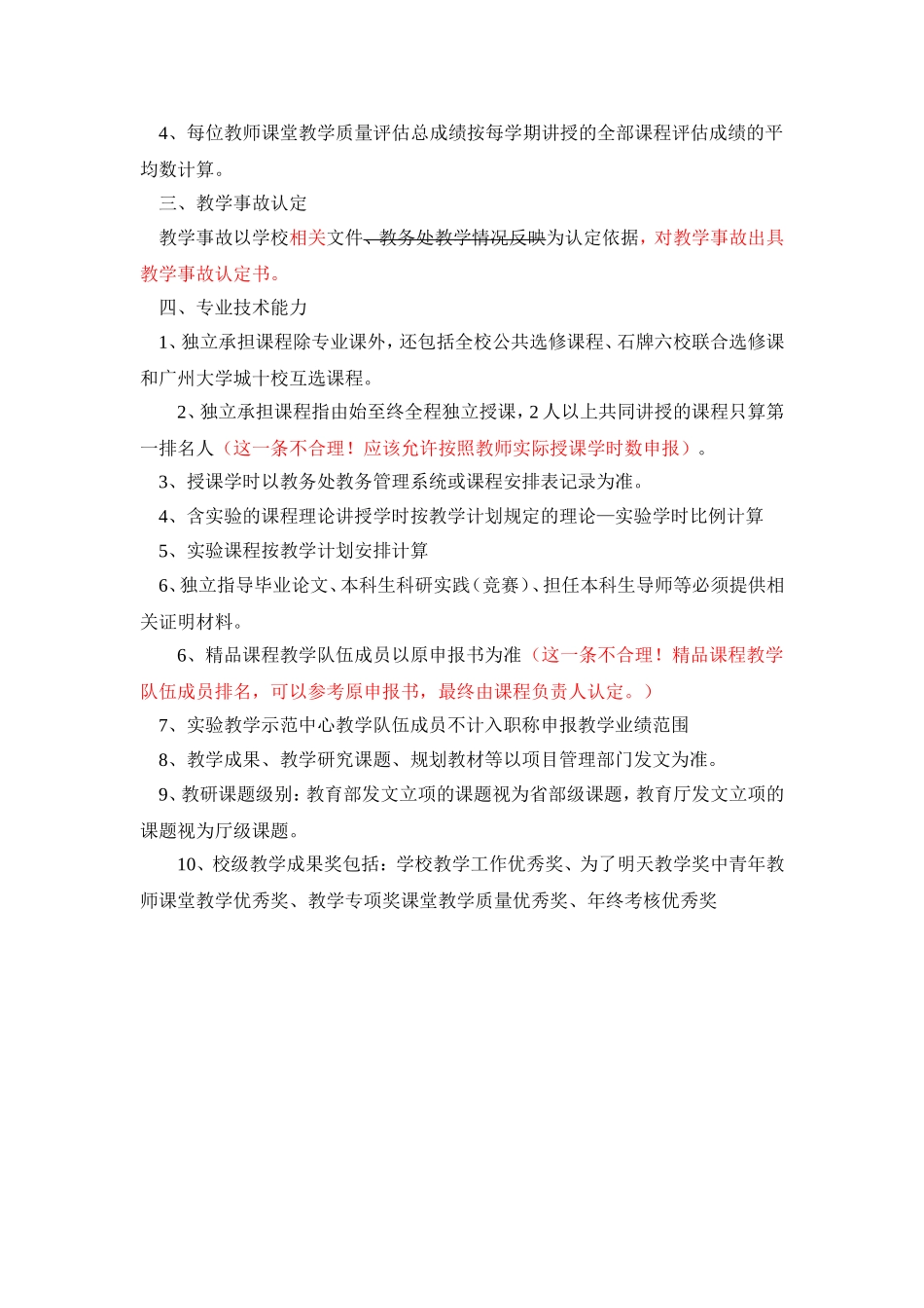 关于加强职称评审中教学业绩审核管理工作的意见_第3页