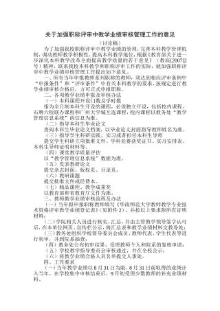 关于加强职称评审中教学业绩审核管理工作的意见