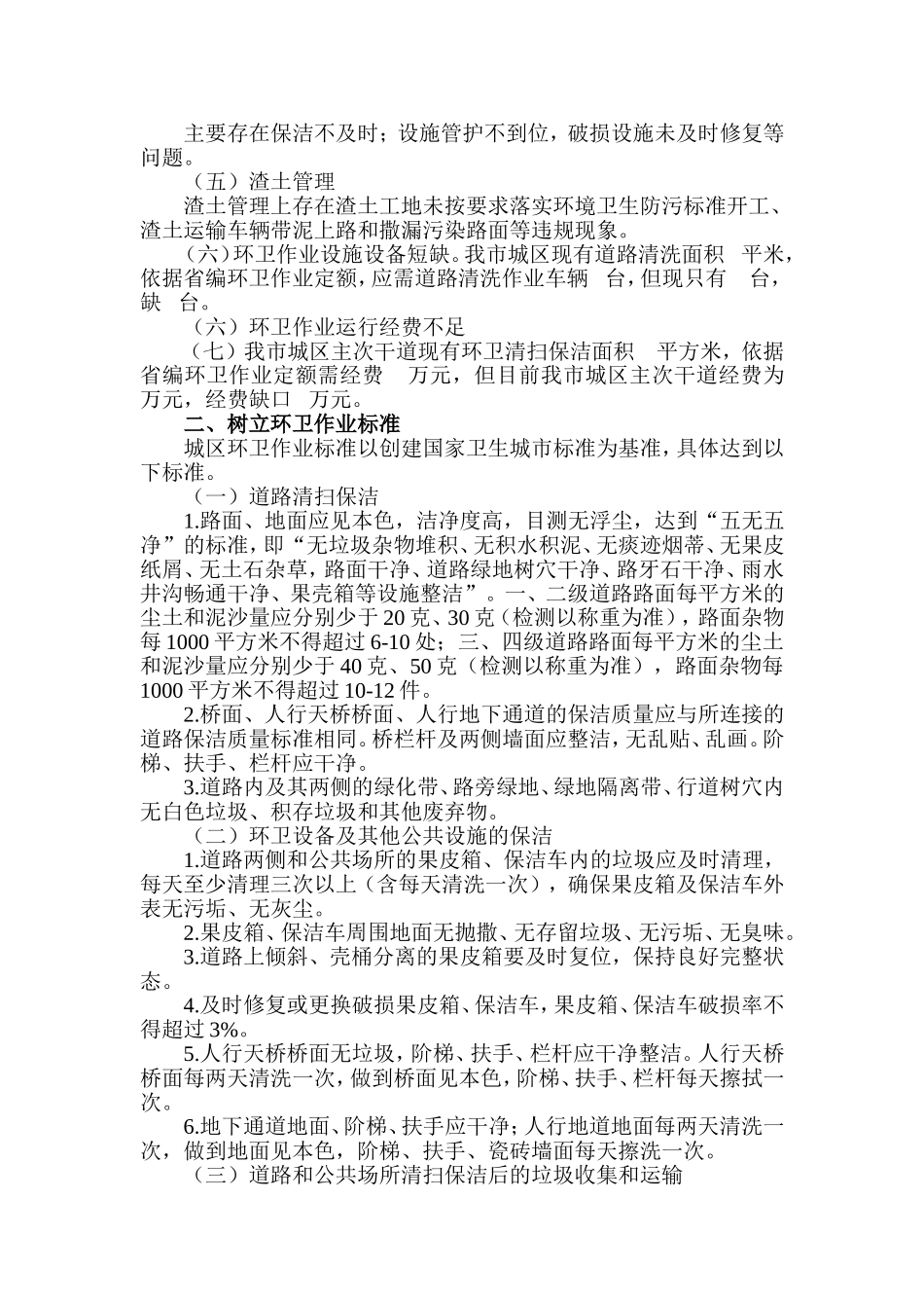 关于进一步提高环卫作业质量标准的工作方案_第2页