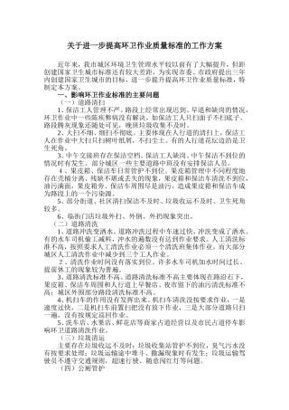 关于进一步提高环卫作业质量标准的工作方案