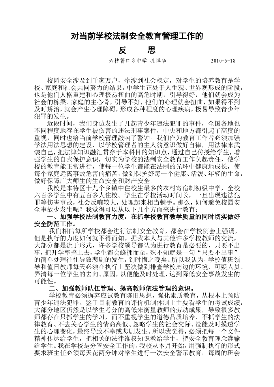 关于对当前学校法制安全教育管理工作的思考_第1页