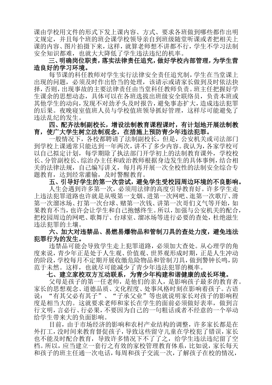 关于对当前学校法制安全教育管理工作的思考_第2页