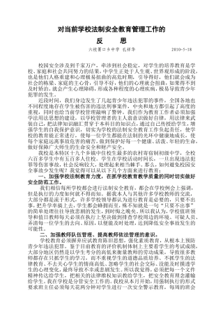 关于对当前学校法制安全教育管理工作的思考