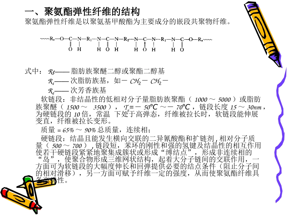 聚氨酯弹性纤维的生产原理_第1页