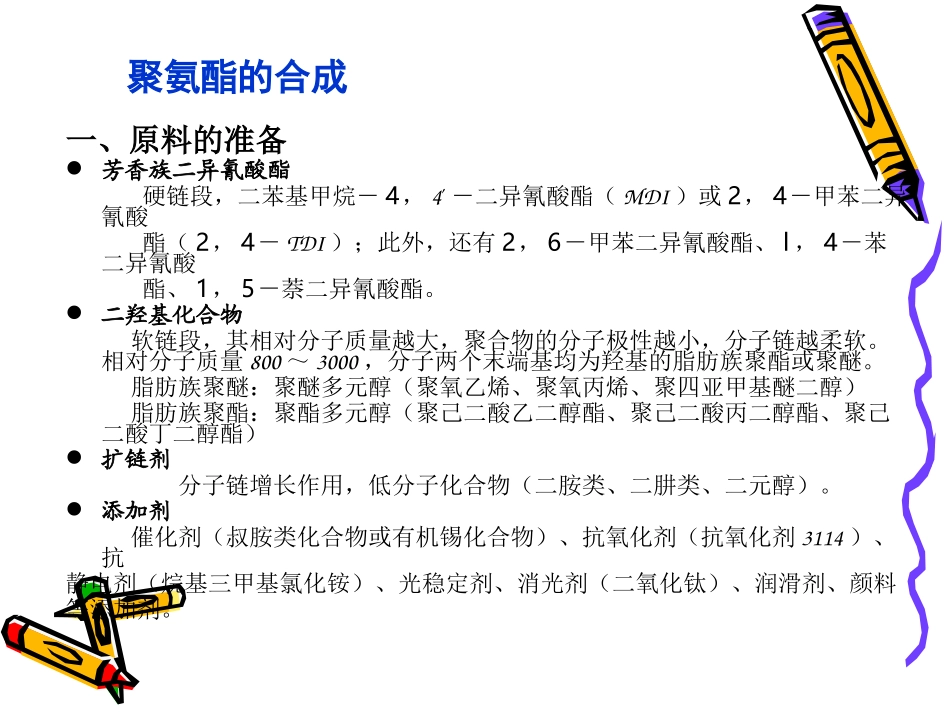 聚氨酯弹性纤维的生产原理_第2页