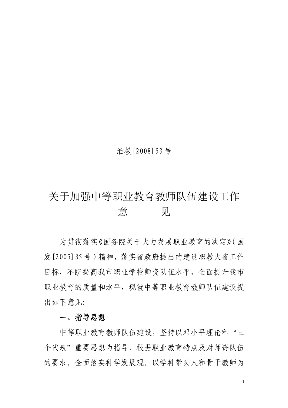 关于加强中等职业教育教师队伍建设工作意见_第1页
