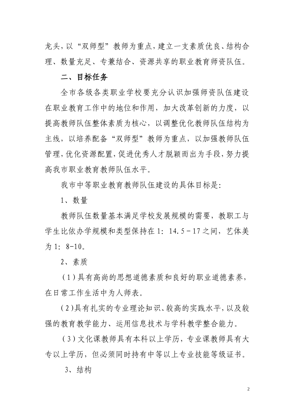 关于加强中等职业教育教师队伍建设工作意见_第2页