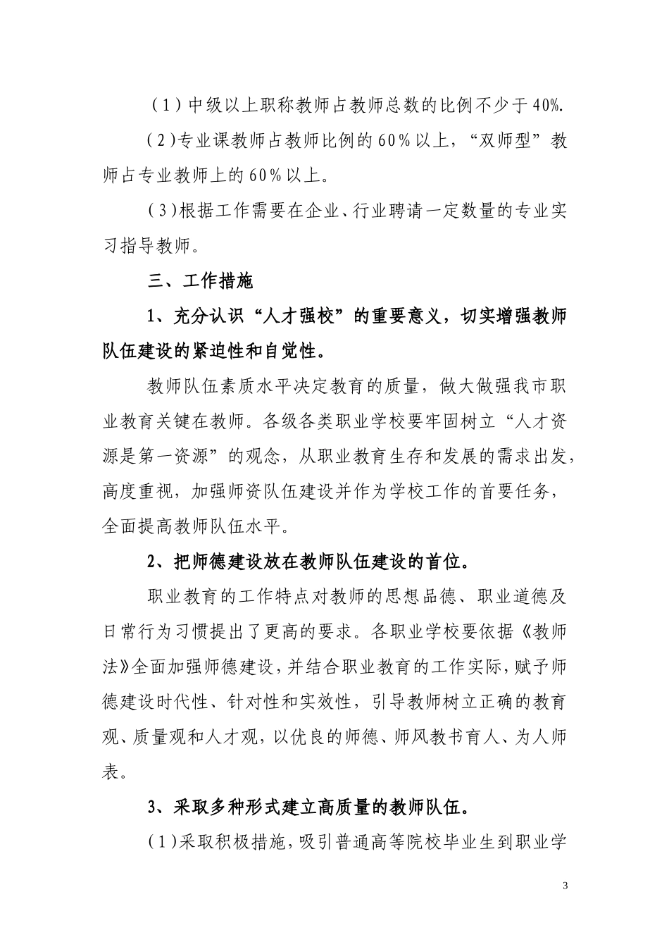 关于加强中等职业教育教师队伍建设工作意见_第3页