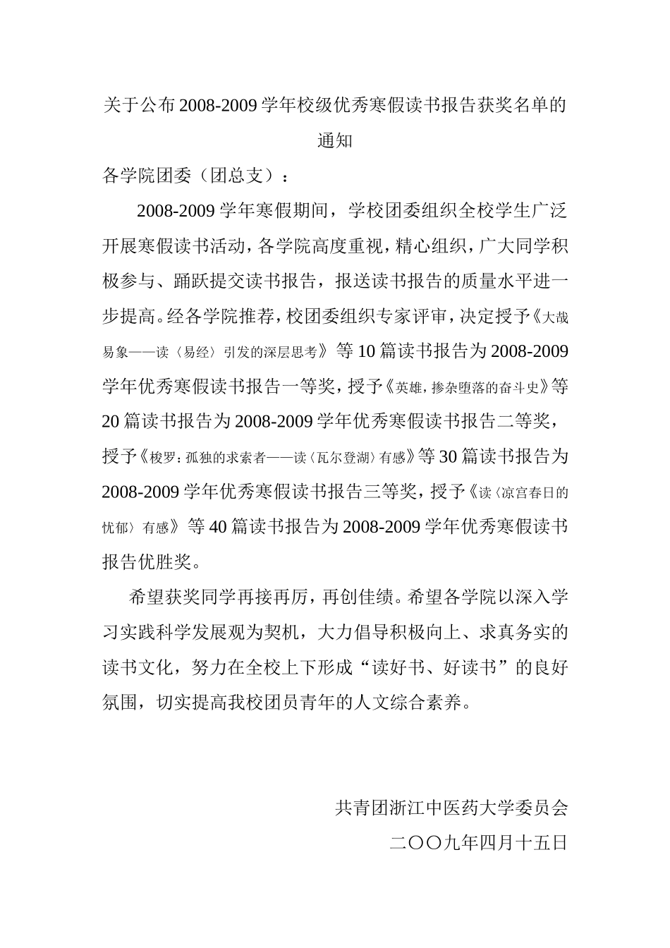 关于公布2008-2009学年校级优秀寒假读书报告获奖名单的_第1页