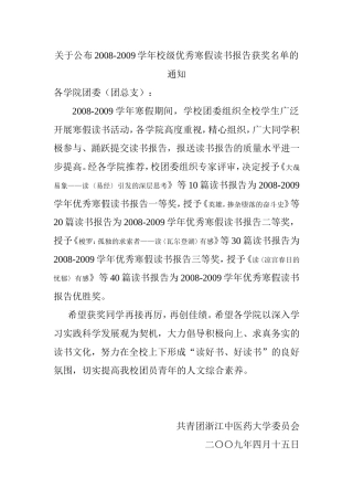 关于公布2008-2009学年校级优秀寒假读书报告获奖名单的