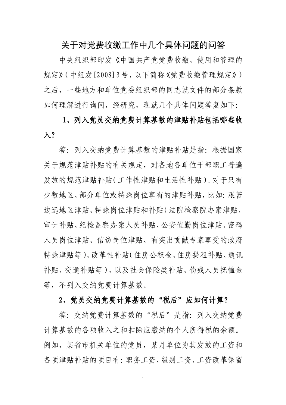 关于对党费收缴工作中几个具体问题的问答_第1页