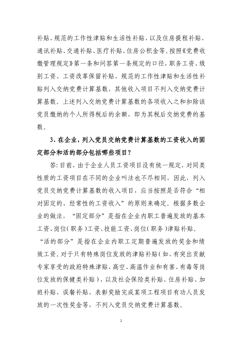 关于对党费收缴工作中几个具体问题的问答_第2页