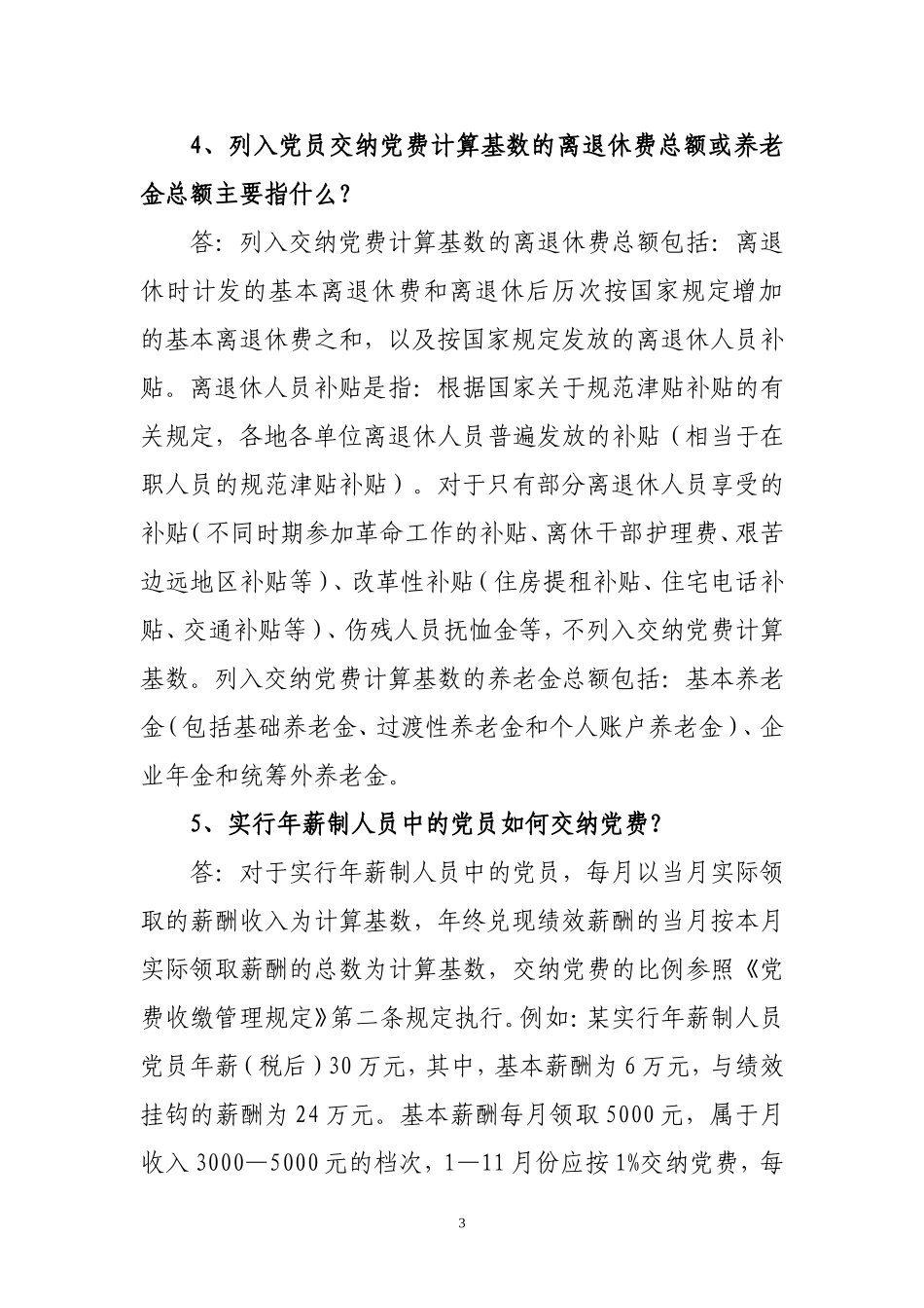 关于对党费收缴工作中几个具体问题的问答_第3页