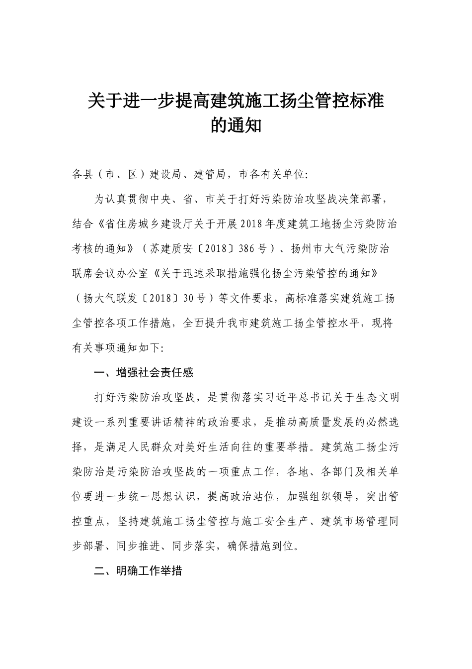 关于进一步提高建筑施工扬尘管控标准的通知_第1页