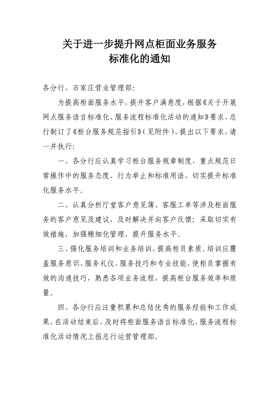 关于进一步提升网点柜面业务服务标准化的通知_第1页