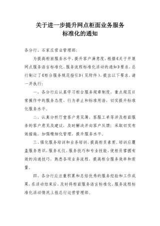 关于进一步提升网点柜面业务服务标准化的通知