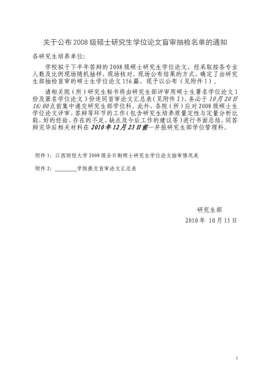 关于公布2008级硕士研究生学位论文盲审抽检名单的通知_第1页