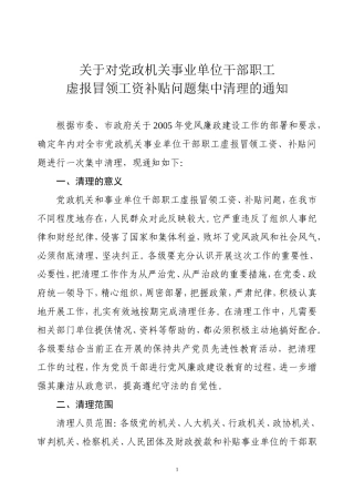 关于对党政机关事业单位干部职工虚报冒领工资补贴问题集中清理的通知