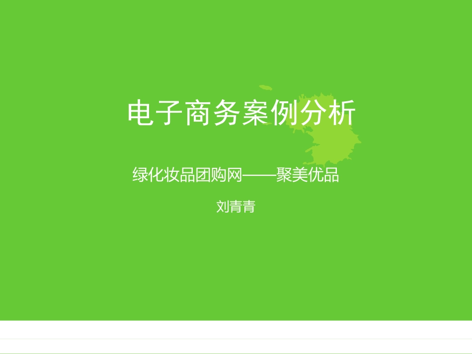 聚美优品电子商务案例分析_第1页