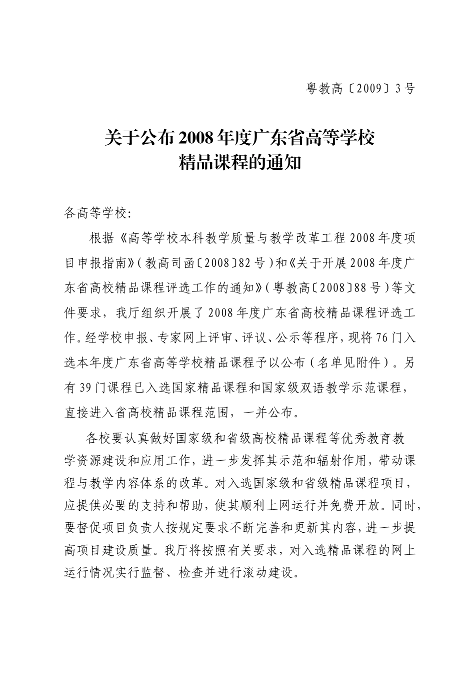 关于公布2008年度广东省高等学校精品课程的通知_第1页