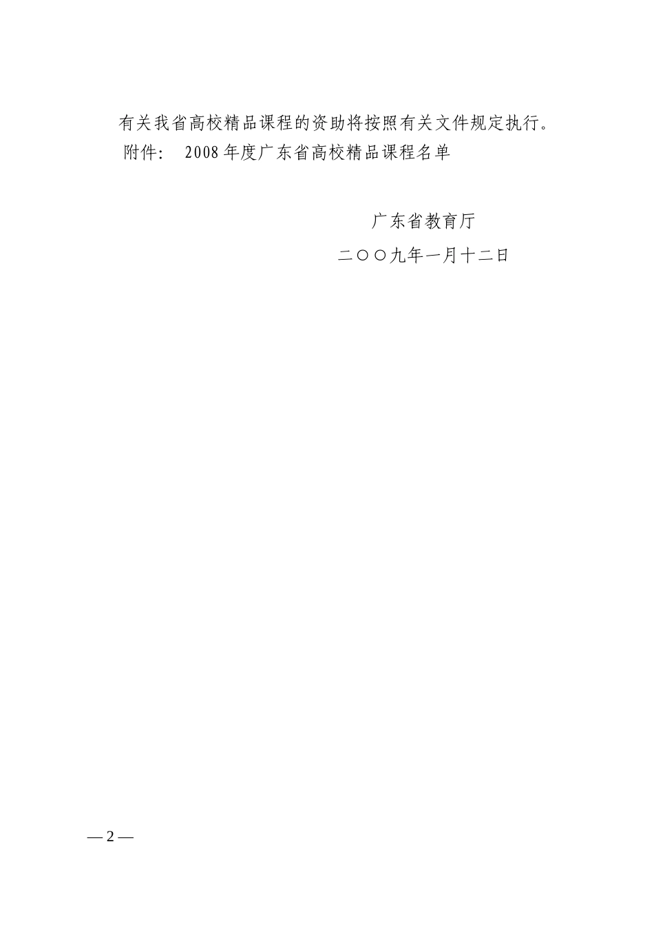 关于公布2008年度广东省高等学校精品课程的通知_第2页
