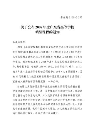 关于公布2008年度广东省高等学校精品课程的通知