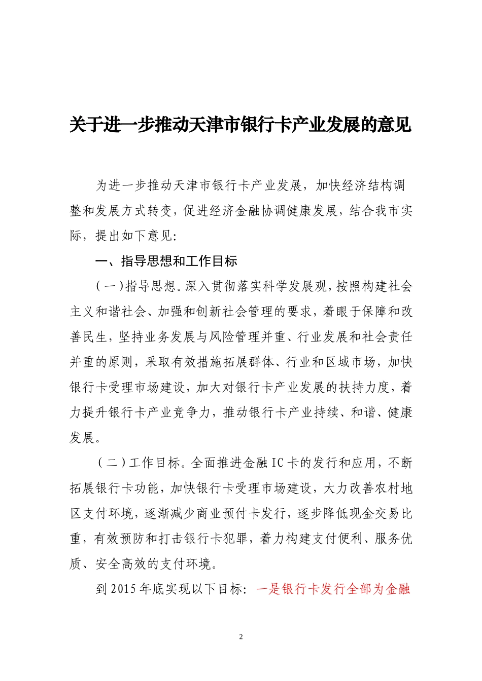 关于进一步推动天津市银行卡产业发展的意见_第2页