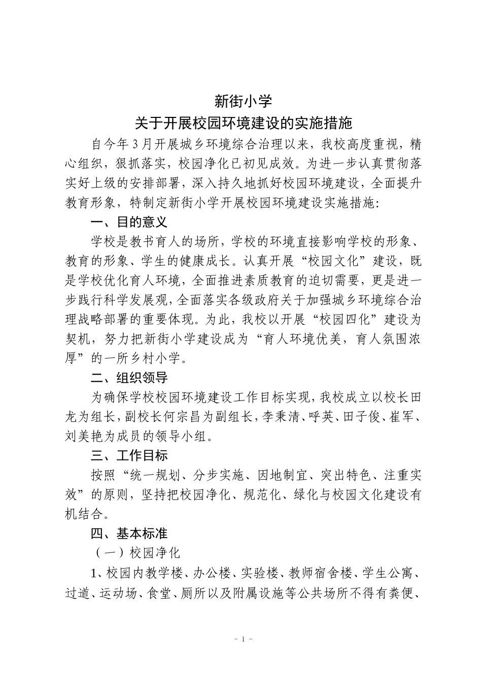 关于开展环境建设的实施措施_第1页