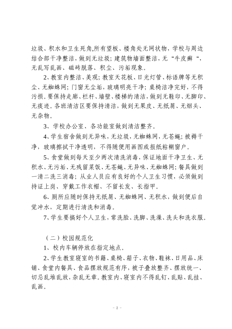 关于开展环境建设的实施措施_第2页