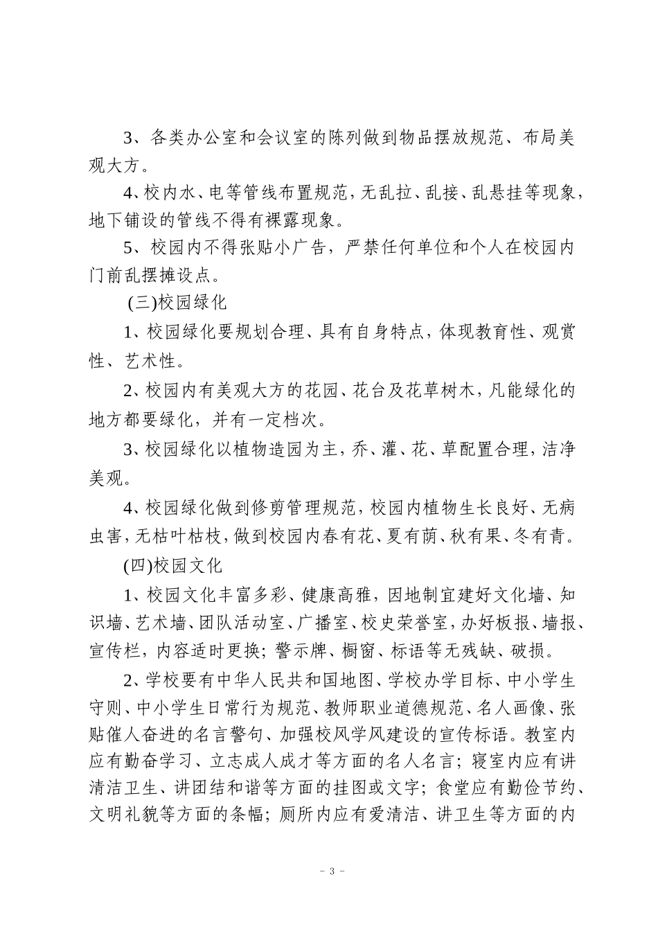 关于开展环境建设的实施措施_第3页