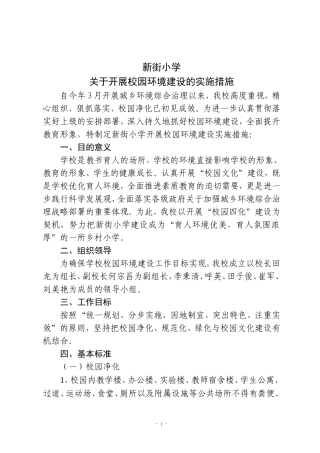 关于开展环境建设的实施措施