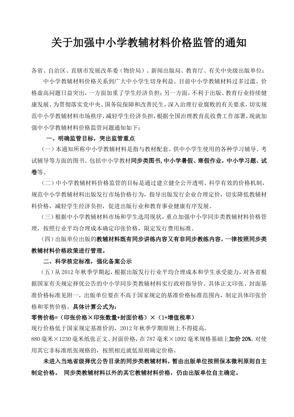 关于加强中小学教辅材料价格监管的通知2-24_第1页