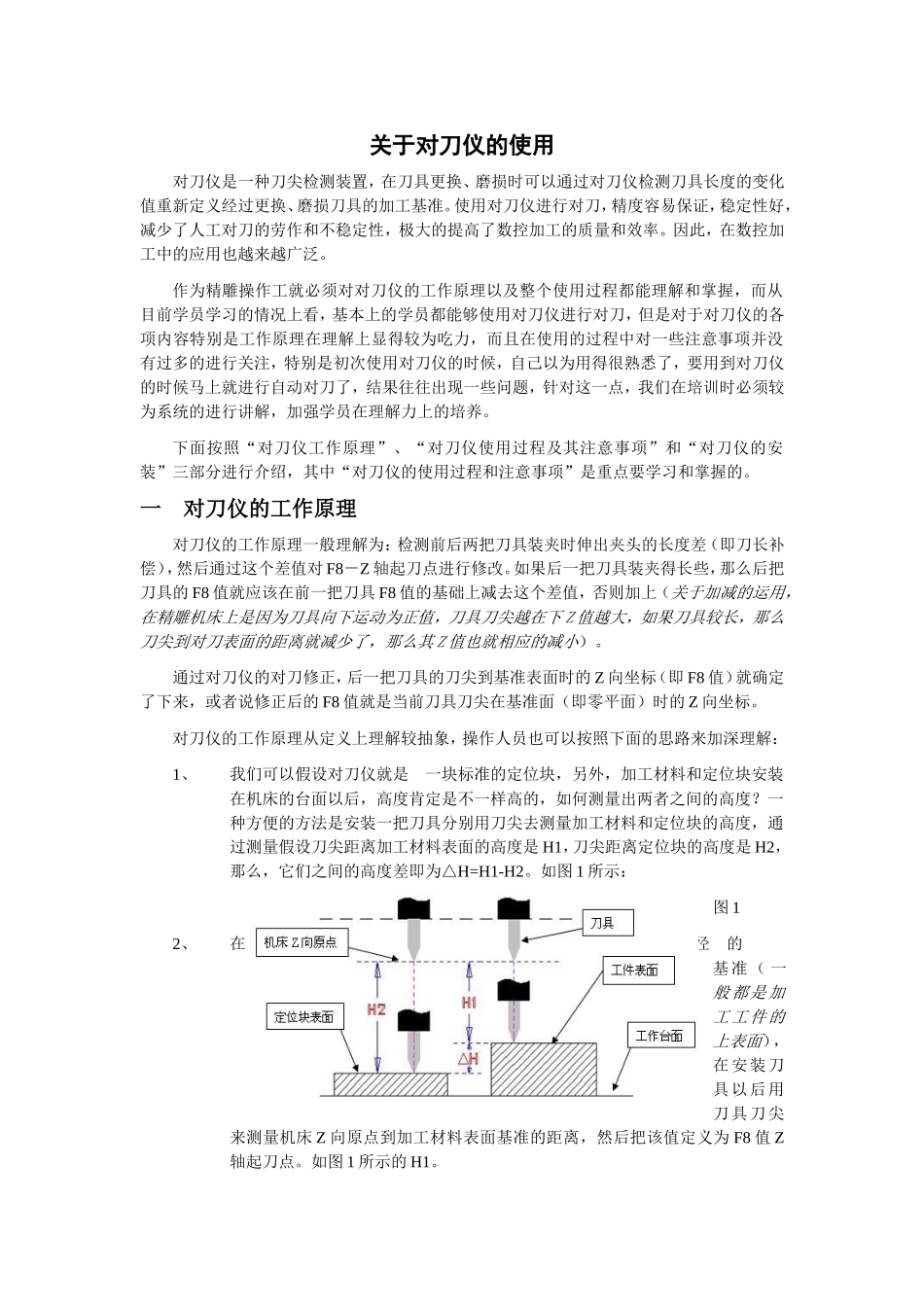 关于对刀仪的使用_第1页