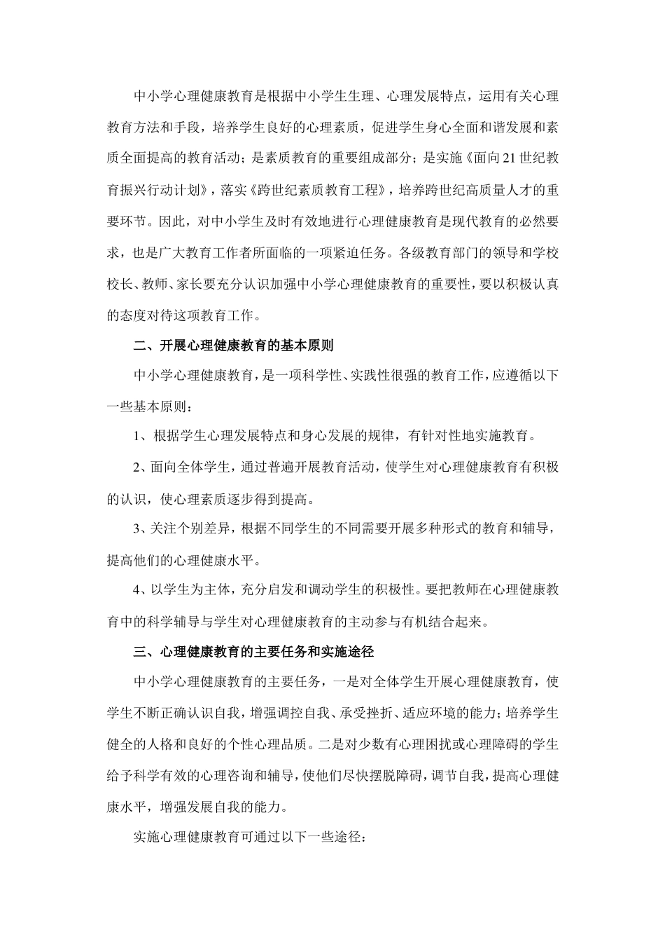 关于加强中小学心理健康_第2页